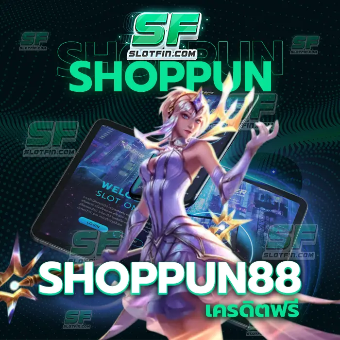 shoppun88 เครดิตฟรี การลงทุนที่ปลอดภัยใช้งานได้จริงรับเงินเต็มจำนวนไม่มีค่าใช้จ่ายเพิ่ม